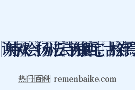 谢寺双桧（扬州法云寺谢镇西宅，古桧存焉）是什么意思的图片
